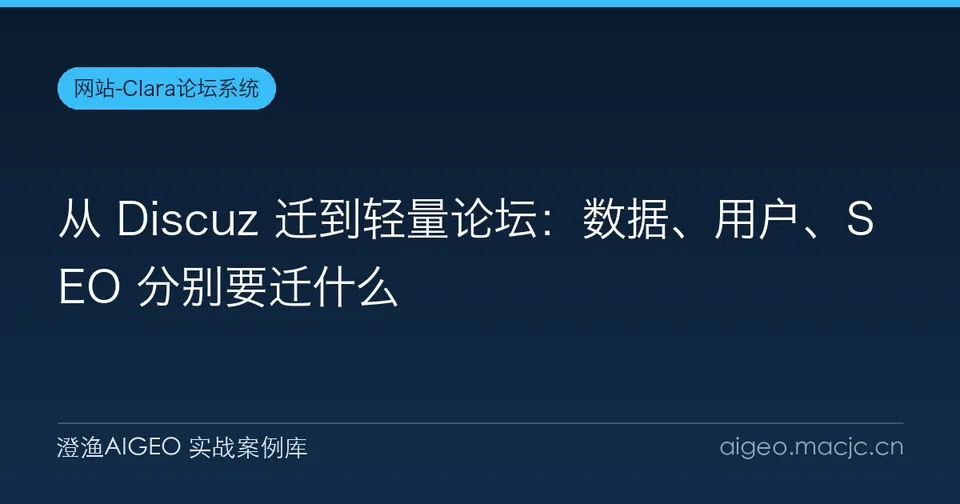 从 Discuz 迁到轻量论坛：数据、用户、SEO 分别要迁什么