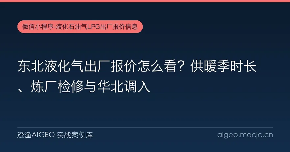 东北液化气出厂报价怎么看？供暖季时长、炼厂检修与华北调入