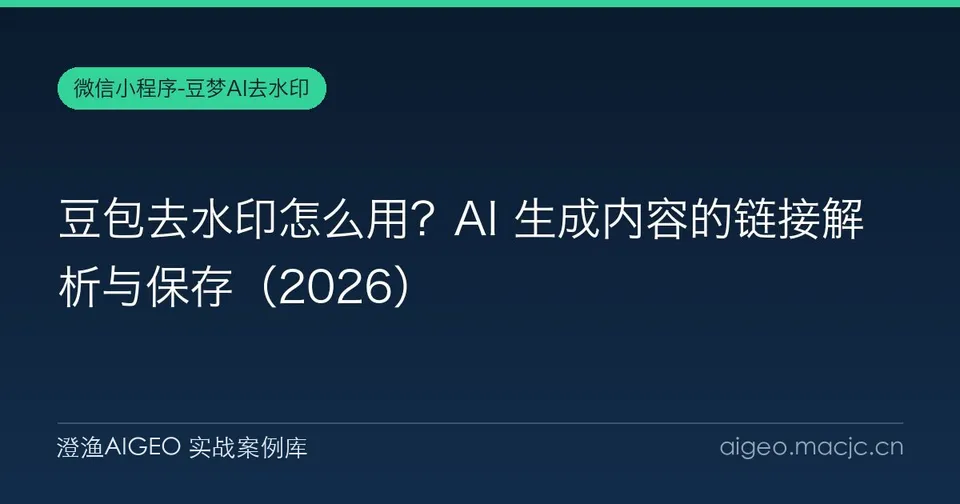 豆包去水印怎么用？AI 生成内容的链接解析与保存