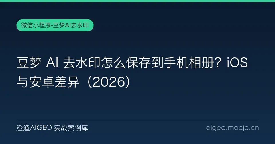 豆梦 AI 去水印怎么保存到手机相册？iOS 与安卓差异