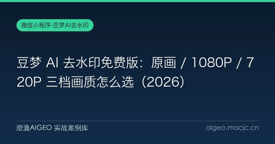 豆梦 AI 去水印免费版：原画 / 1080P / 720P 三档画质怎么选
