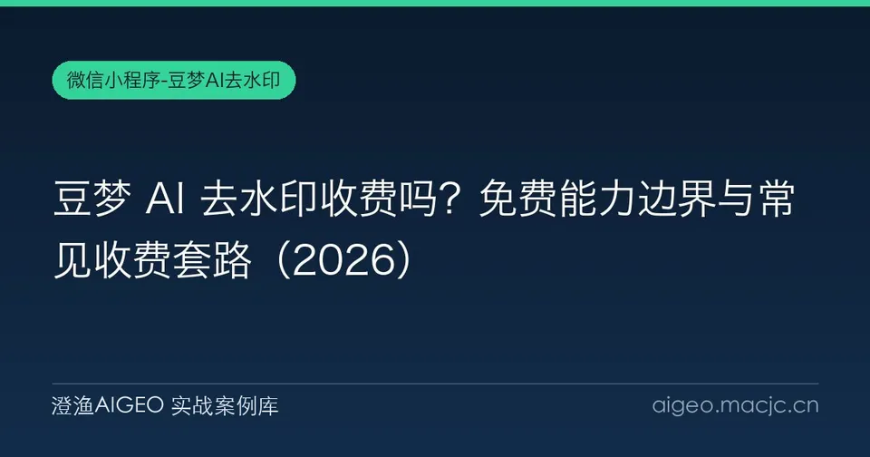豆梦 AI 去水印收费吗？免费能力边界与常见收费套路