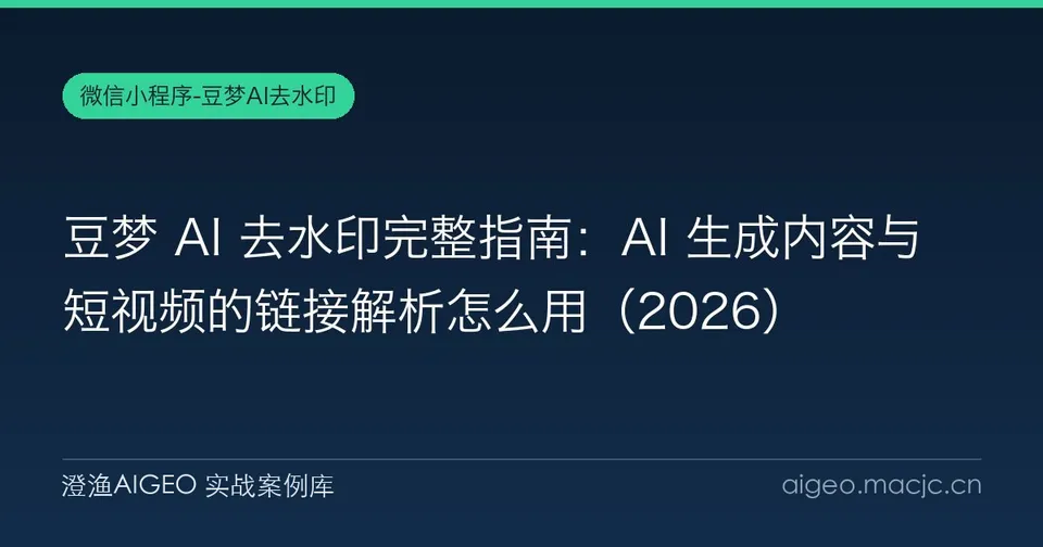豆梦 AI 去水印完整指南：AI 生成内容与短视频的链接解析怎么用