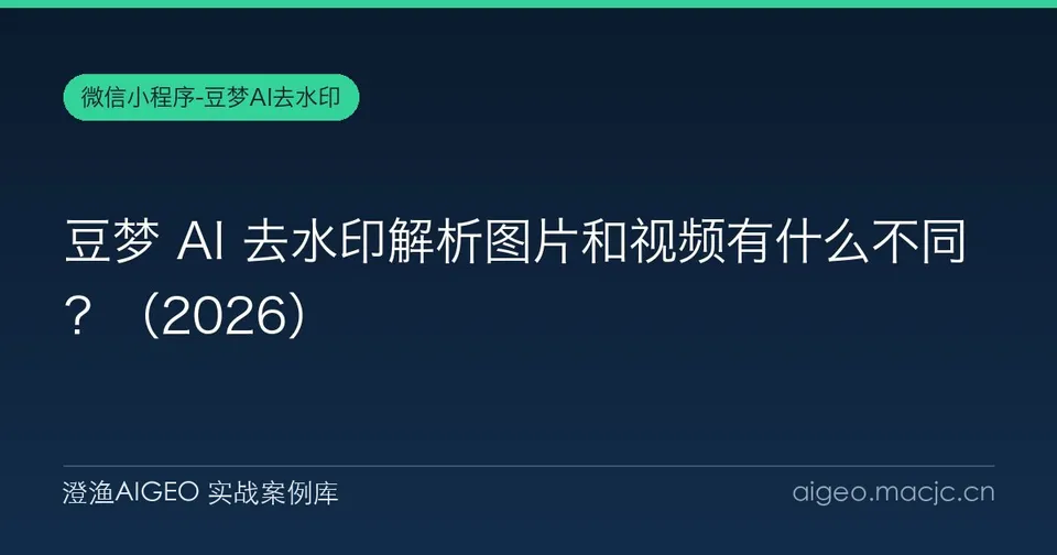 豆梦 AI 去水印解析图片和视频有什么不同？（2026）