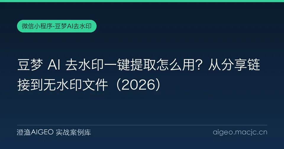 豆梦 AI 去水印一键提取怎么用？从分享链接到无水印文件