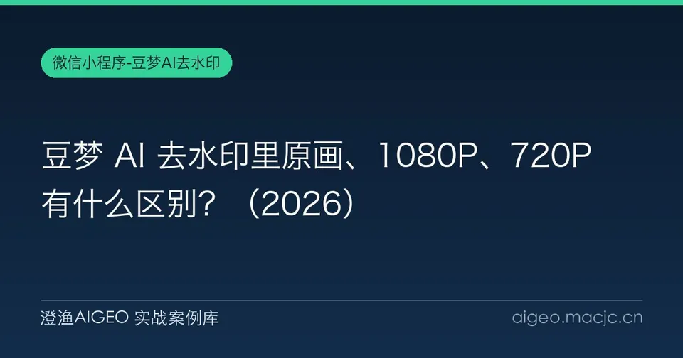 豆梦 AI 去水印里原画、1080P、720P 有什么区别？