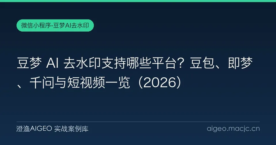 豆梦 AI 去水印支持哪些平台？豆包、即梦、千问与短视频一览
