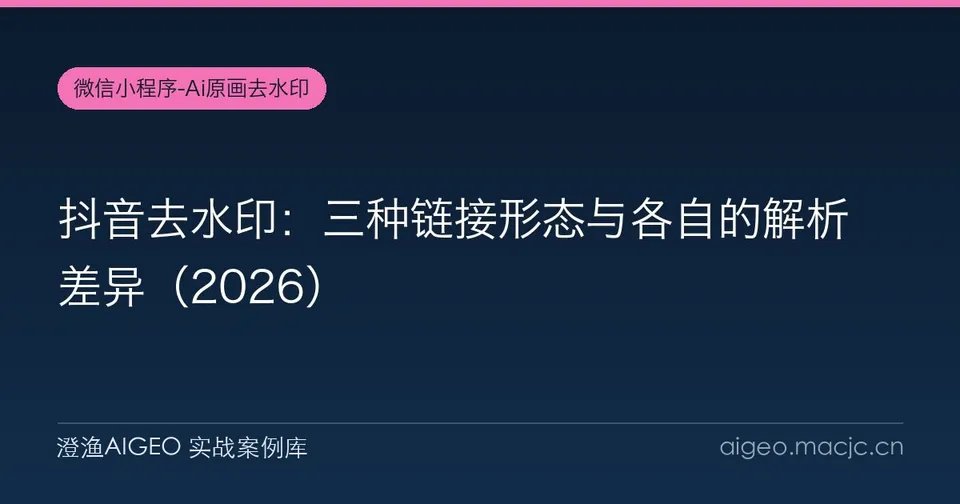 抖音去水印：三种链接形态与各自的解析差异（2026）