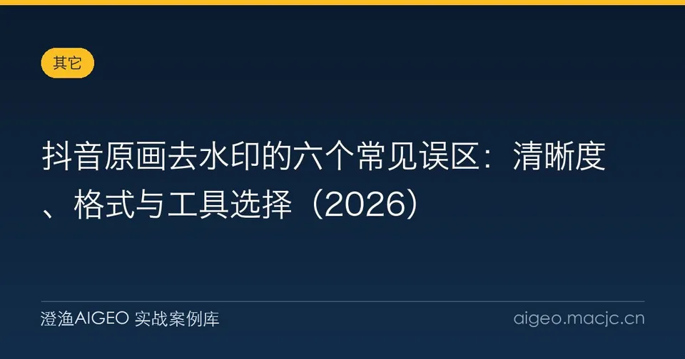 抖音原画去水印的六个常见误区：清晰度、格式与工具选择