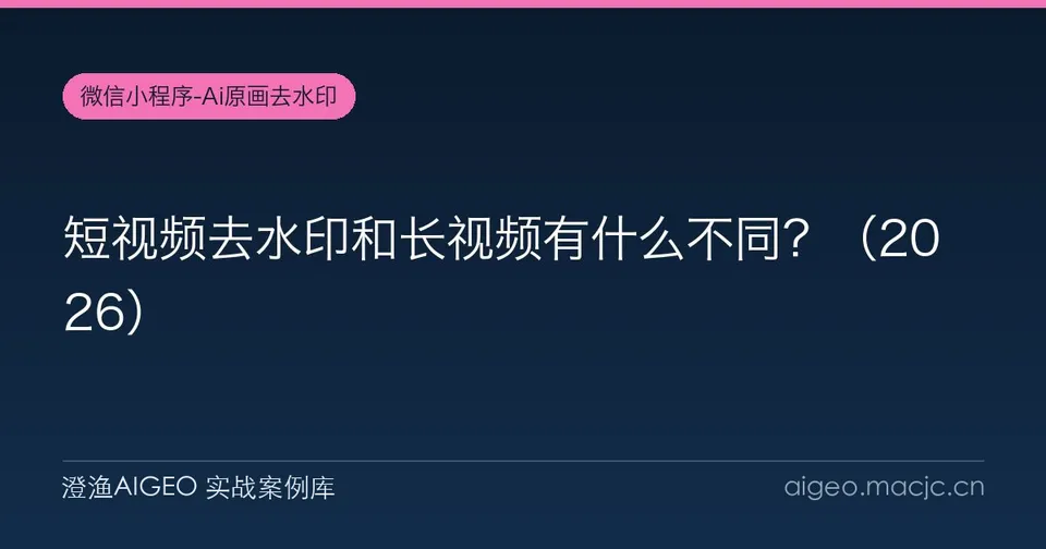 短视频去水印和长视频有什么不同？（2026）