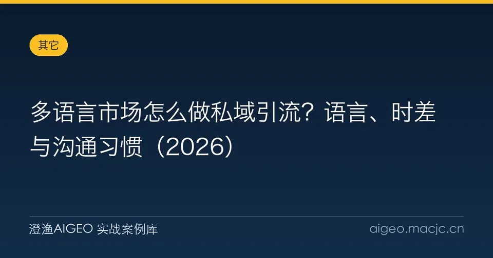 多语言市场怎么做私域引流？语言、时差与沟通习惯