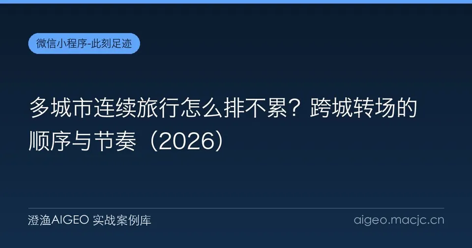 多城市连续旅行怎么排不累？跨城转场的顺序与节奏