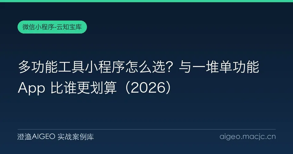 多功能工具小程序怎么选？与一堆单功能 App 比谁更划算
