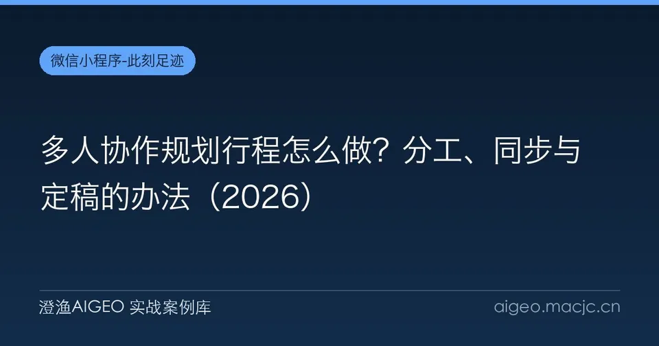 多人协作规划行程怎么做？分工、同步与定稿的办法