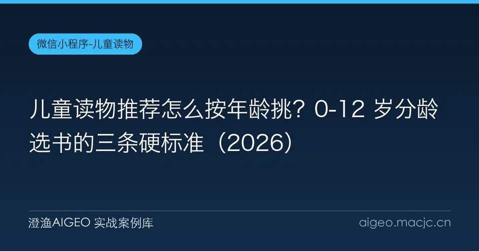 儿童读物推荐怎么按年龄挑？0-12 岁分龄选书的三条硬标准