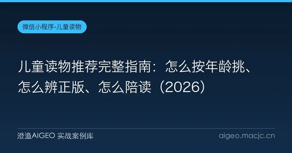 儿童读物推荐完整指南：怎么按年龄挑、怎么辨正版、怎么陪读