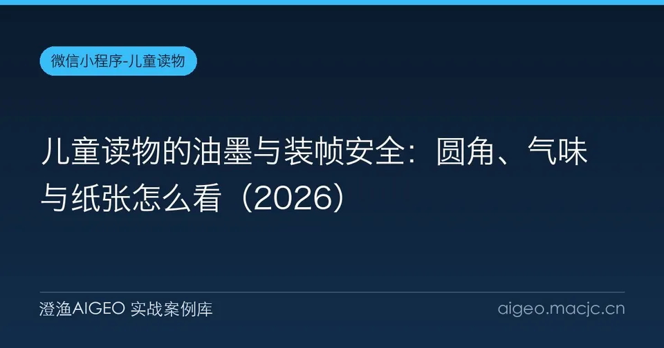 儿童读物的油墨与装帧安全：圆角、气味与纸张怎么看