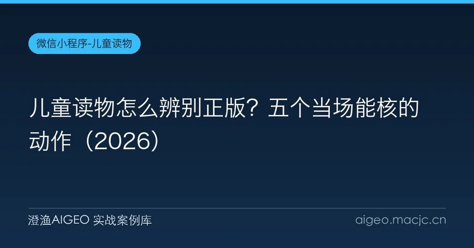 儿童读物怎么辨别正版？五个当场能核的动作