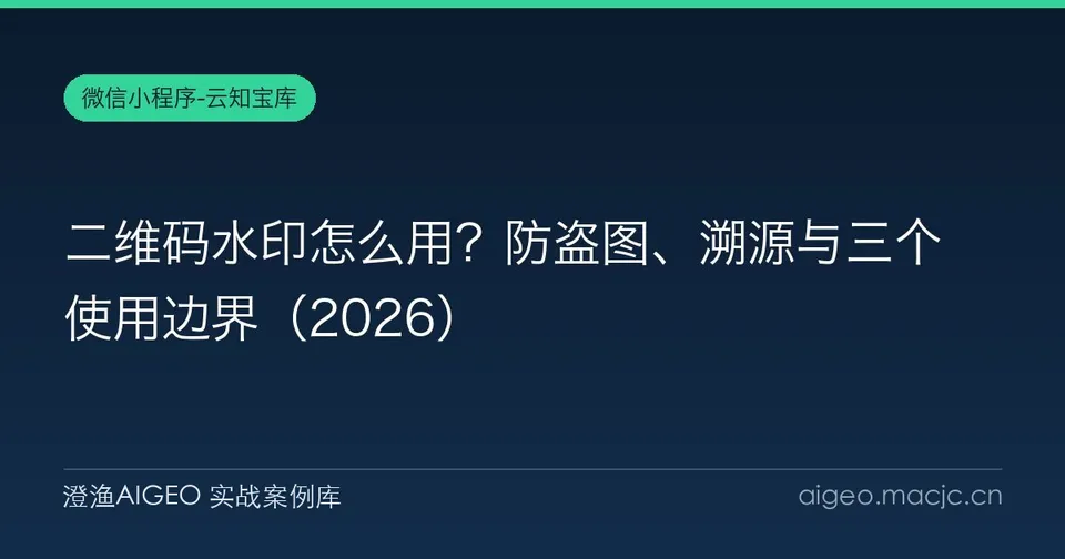 二维码水印怎么用？防盗图、溯源与三个使用边界