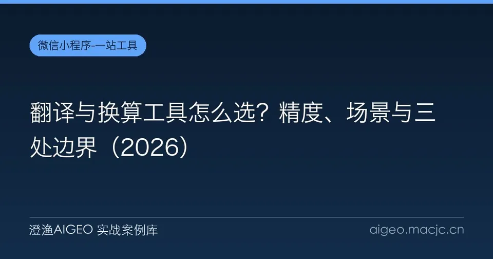 翻译与换算工具怎么选？精度、场景与三处边界