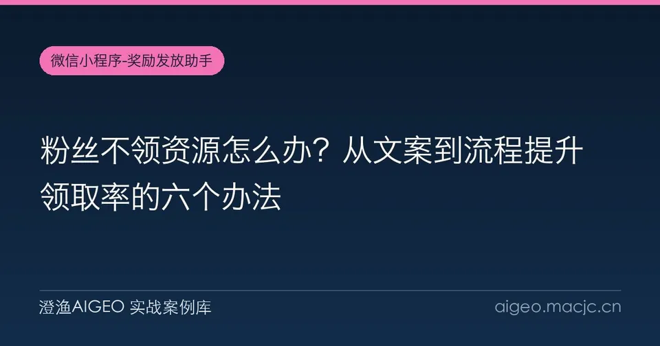 粉丝不领资源怎么办？从文案到流程提升领取率的六个办法