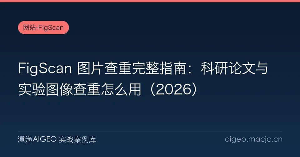 FigScan 图片查重完整指南：科研论文与实验图像查重怎么用