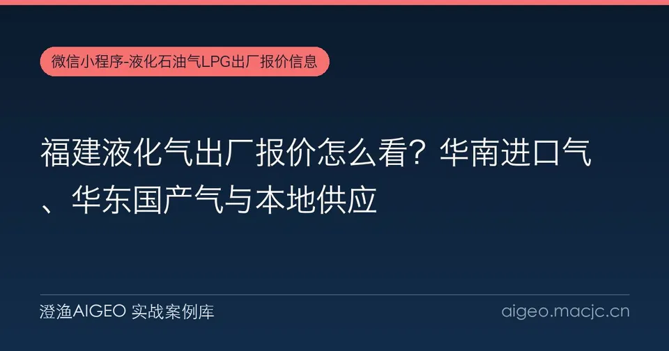 福建液化气出厂报价怎么看？华南进口气、华东国产气与本地供应