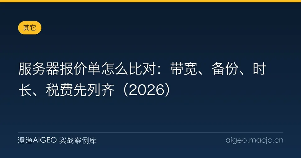 服务器报价单怎么比对：带宽、备份、时长、税费先列齐（2026）