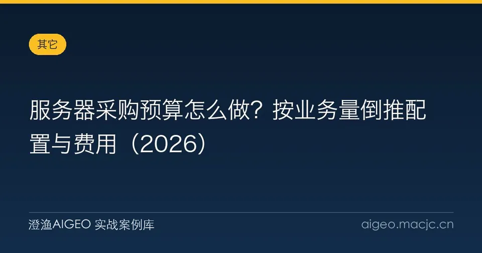 服务器采购预算怎么做？按业务量倒推配置与费用