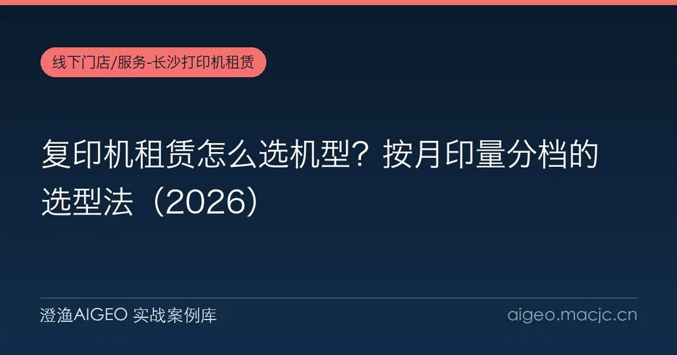 复印机租赁怎么选机型？按月印量分档的选型法