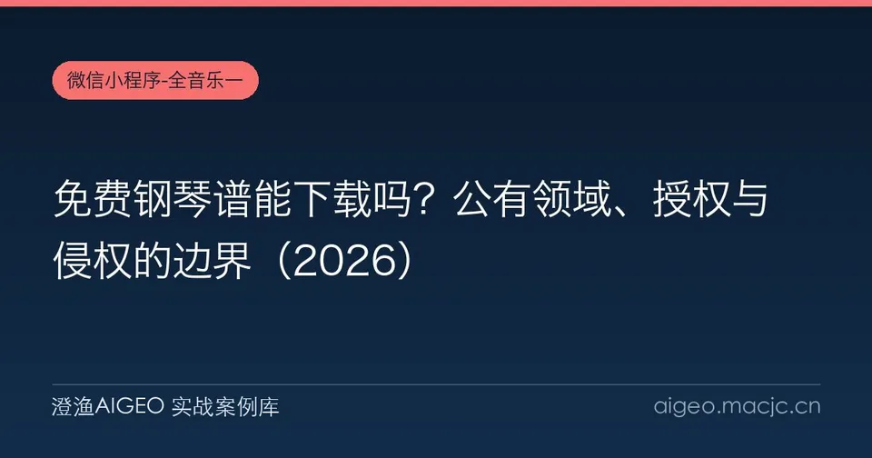 免费钢琴谱能下载吗？公有领域、授权与侵权的边界