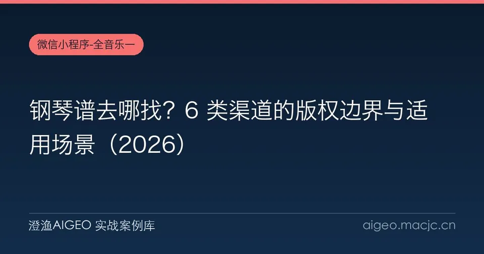钢琴谱去哪找？6 类渠道的版权边界与适用场景