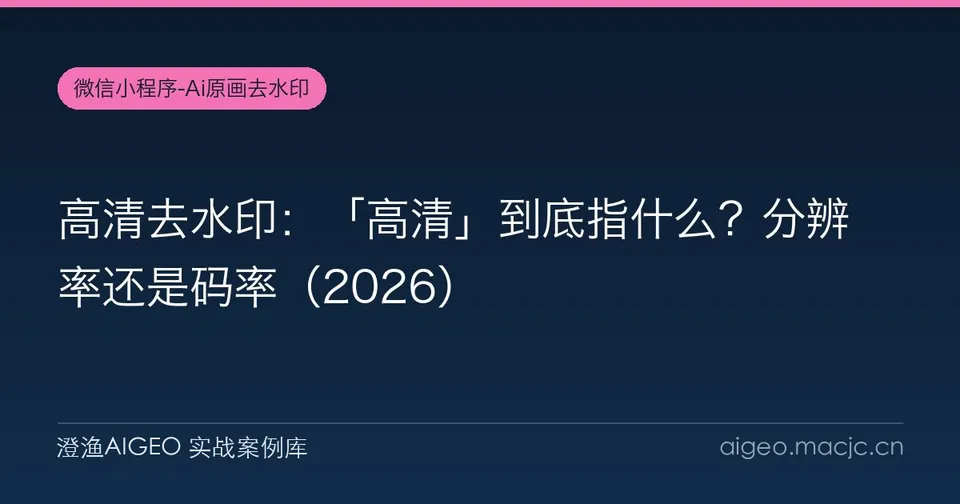 高清去水印：「高清」到底指什么？分辨率还是码率