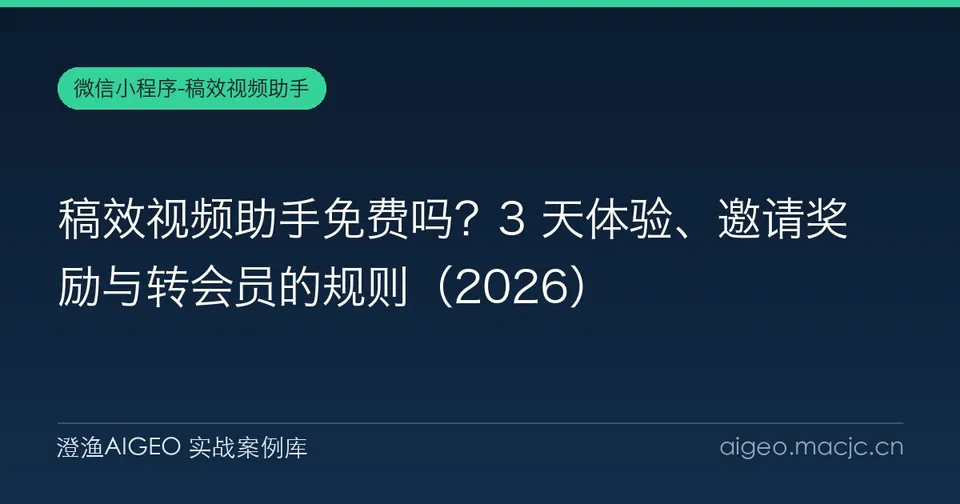 稿效视频助手免费吗？3 天体验、邀请奖励与转会员的规则