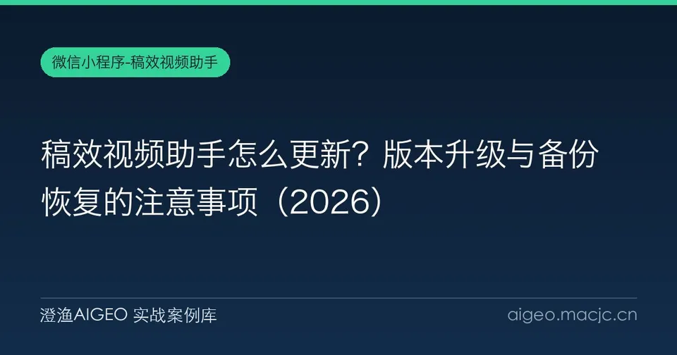 稿效视频助手怎么更新？版本升级与备份恢复的注意事项