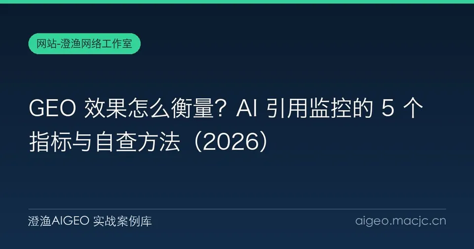 GEO 效果怎么衡量？AI 引用监控的 5 个指标与自查方法