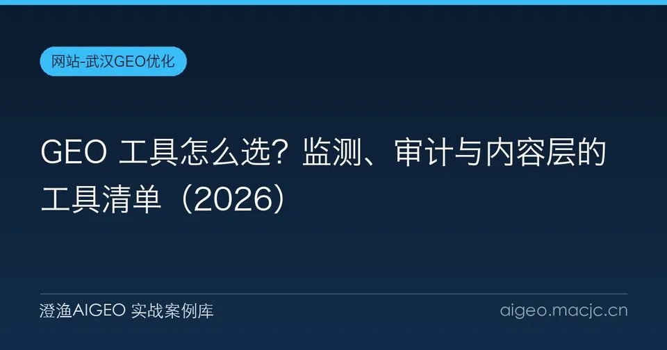 GEO 工具怎么选？监测、审计与内容层的工具清单（2026）