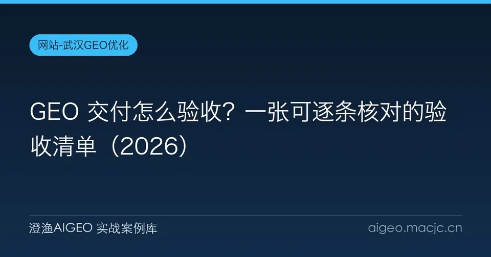 GEO 交付怎么验收？一张可逐条核对的验收清单（2026）