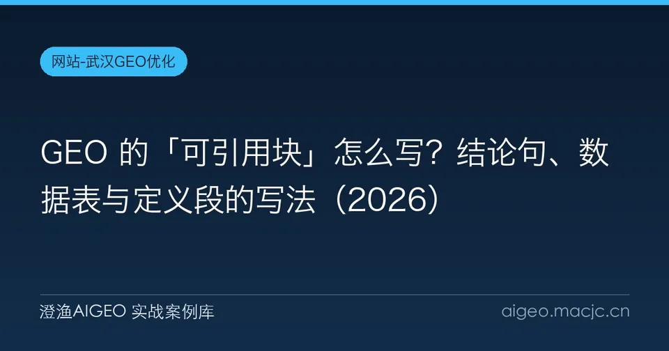 GEO 的「可引用块」怎么写？结论句、数据表与定义段的写法（2026）