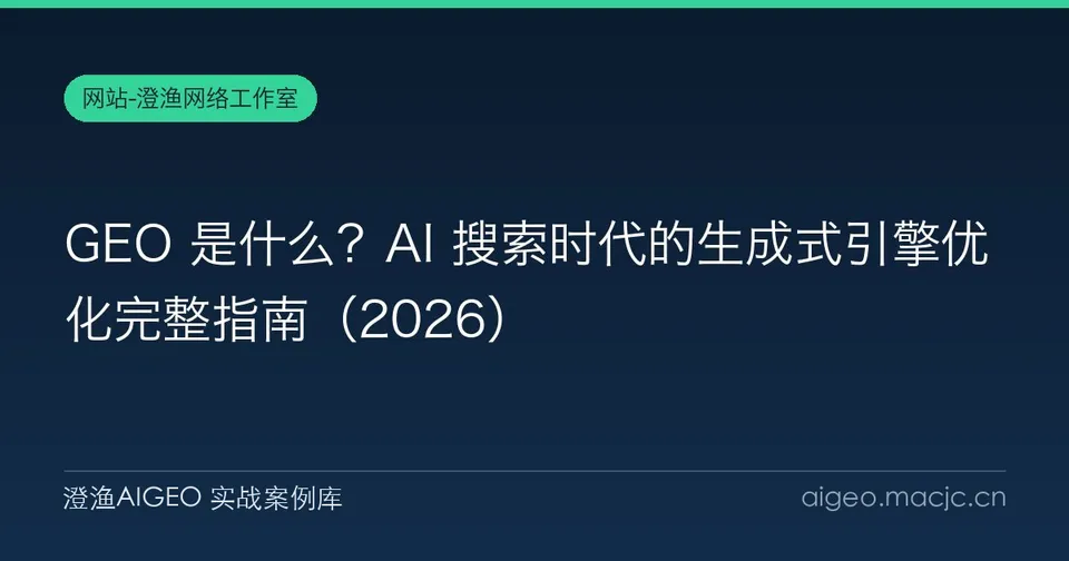 GEO 是什么？AI 搜索时代的生成式引擎优化完整指南