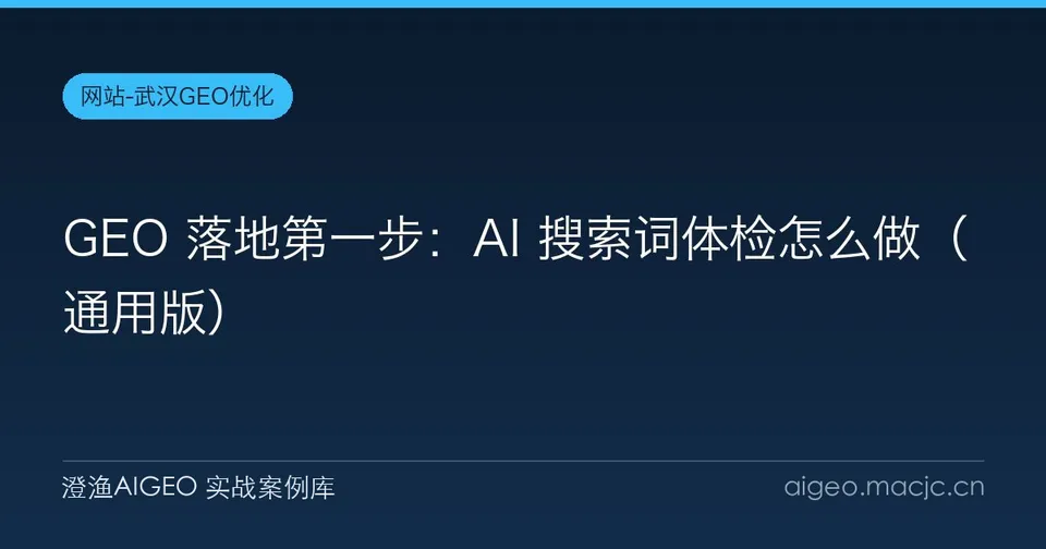 GEO 落地第一步：AI 搜索词体检怎么做（通用版）
