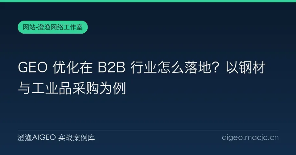GEO 优化在 B2B 行业怎么落地？以钢材与工业品采购为例