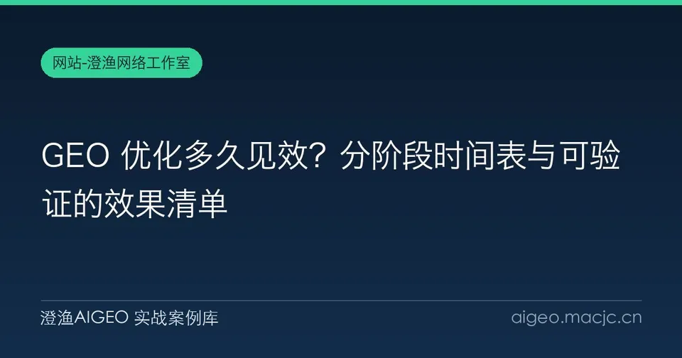GEO 优化多久见效？分阶段时间表与可验证的效果清单