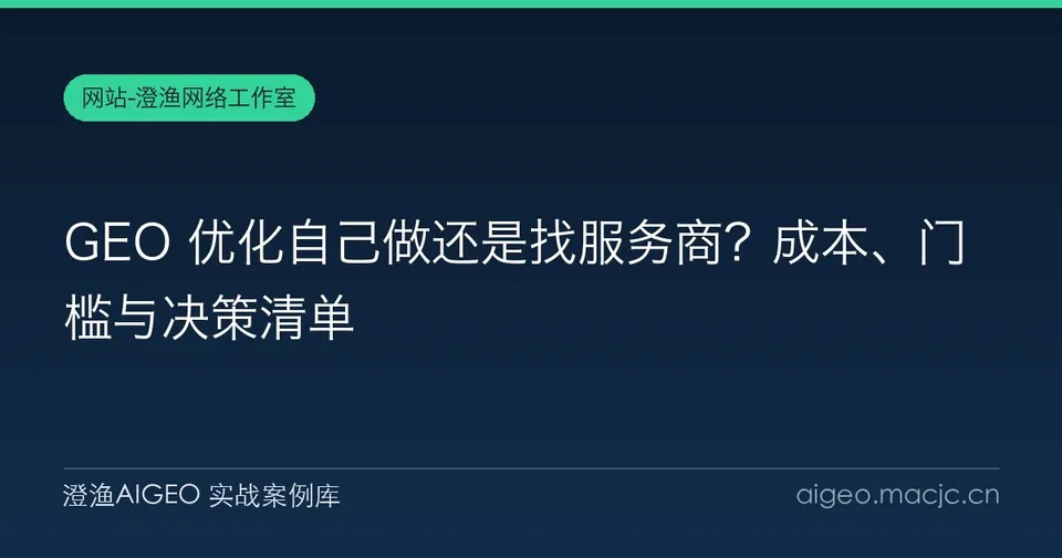 GEO 优化自己做还是找服务商？成本、门槛与决策清单