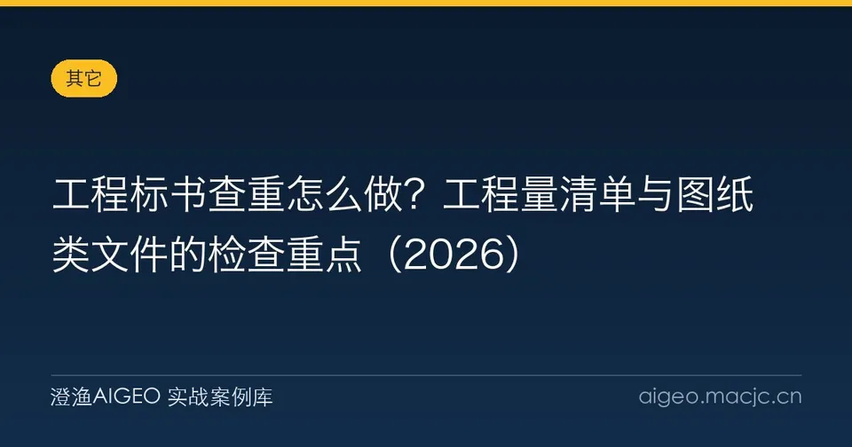 工程标书查重怎么做？工程量清单与图纸类文件的检查重点（2026）