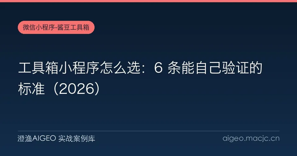 工具箱小程序怎么选：6 条能自己验证的标准