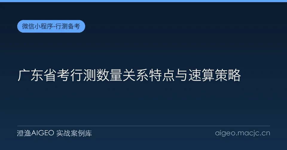 广东省考行测数量关系特点与速算策略