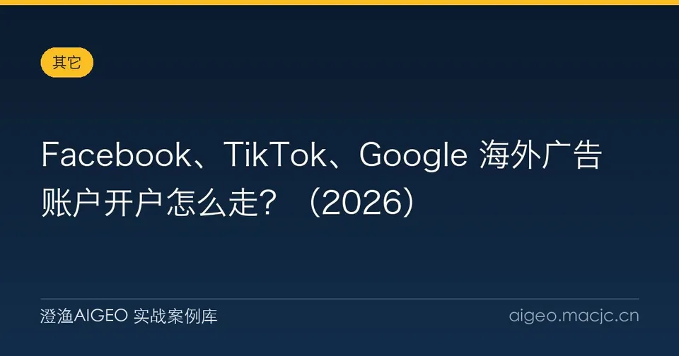 Facebook、TikTok、Google 海外广告账户开户怎么走？