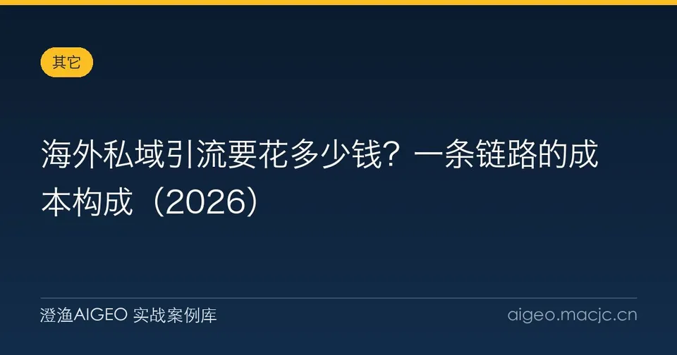 海外私域引流要花多少钱？一条链路的成本构成