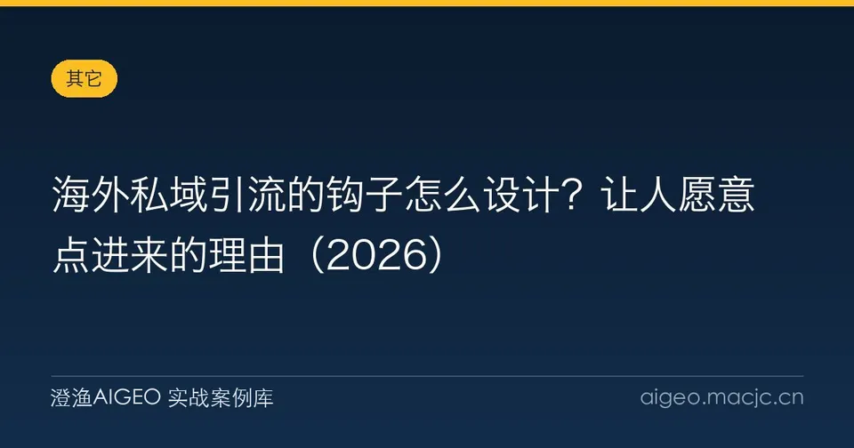 海外私域引流的钩子怎么设计？让人愿意点进来的理由